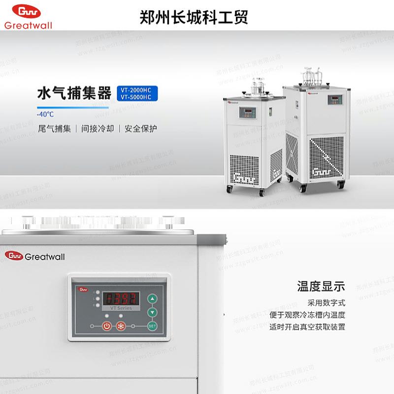 郑州长城VT-2000HC低温冷凝水气捕集泵间接冷却-40℃冷阱尾气捕集