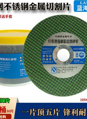 蓝海砂轮切割片100角磨机锯片105超薄型金属不锈钢沙轮磨光小切片