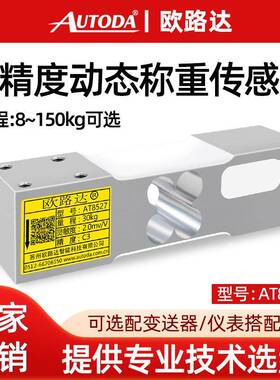 AT8527静态高精度称重传感器压力感应平台秤18kg检重机72kg