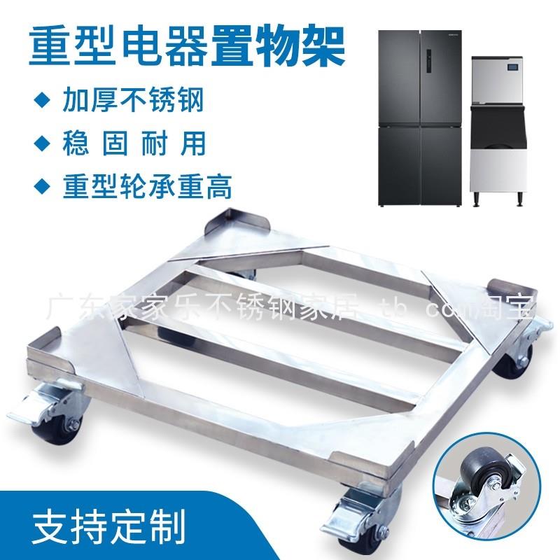 不锈钢移动底座双开门冰箱重型轮移动架制冰机万向轮刹车承重支架