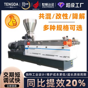 52P造粒机工程塑料可降解 双螺杆挤出机共混改性降解高扭矩TSH