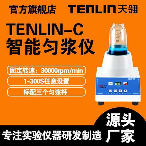 TENLIN-C符合药典要求的微生物匀浆仪、研磨25g固体均质器