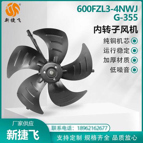600FZL3-4NWJ/G-355 内转子风机380V 伺服电机散热 苏州新捷飞XJF