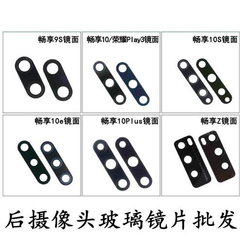 适用华为畅享10Plus 10S 10e Z 9S 20Plus 20Pro 20SE 镜片镜面盖