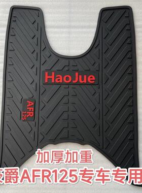 适用于豪爵AFR 125 专用加厚脚垫机车滑板车乳胶加厚脚垫AR