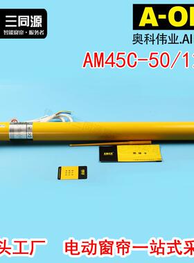 智能家居奥科AM45C-50/12-E内置管状电机 升降帘电机支持遥控
