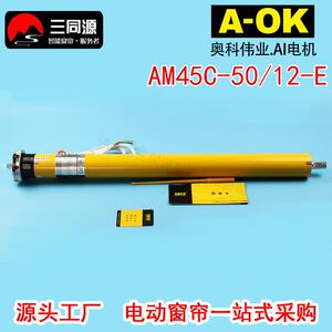 智能家居奥科AM45C-50/12-E内置管状电机 升降帘电机支持遥控
