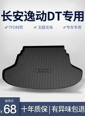 适用长安逸动DT后备箱垫汽车内饰改装配件装饰TPE防水后尾箱垫子