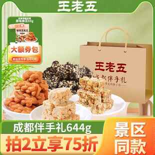 王老五花生酥糖伴手礼644g成都特产小吃零食糕点礼盒旅游送礼食品