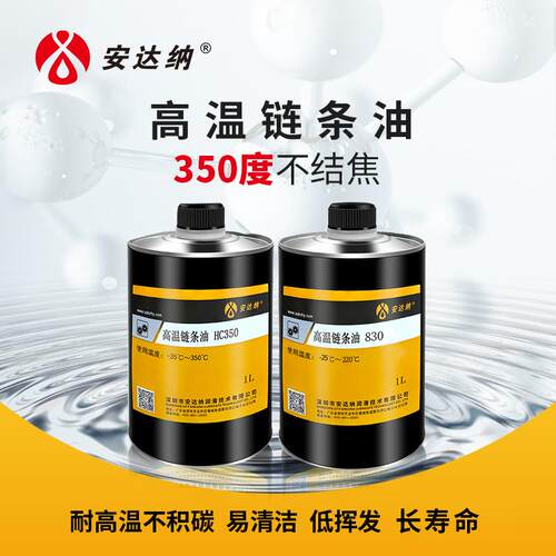 合成耐高温链条油350度500度回流焊喷涂定型机烘烤漆生产线润滑油