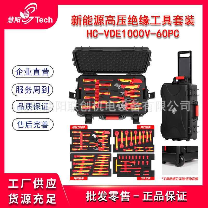 新能源汽车压绝高缘工具套装V电DE10HC-VED100V绝0缘维修组套防静