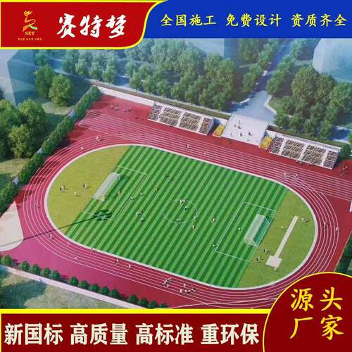 1厚EPDM塑胶跑道面层8厚硅PU塑胶新国标1mm厚混合型塑胶跑道