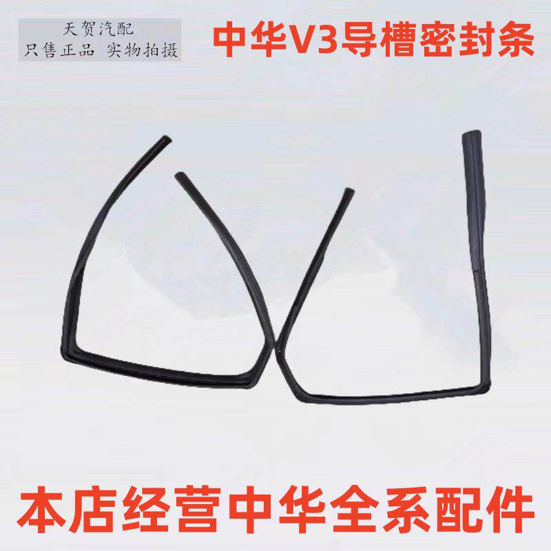 适用于中华V3 车窗玻璃导槽密封条 车门玻璃泥槽 玻璃导槽胶条