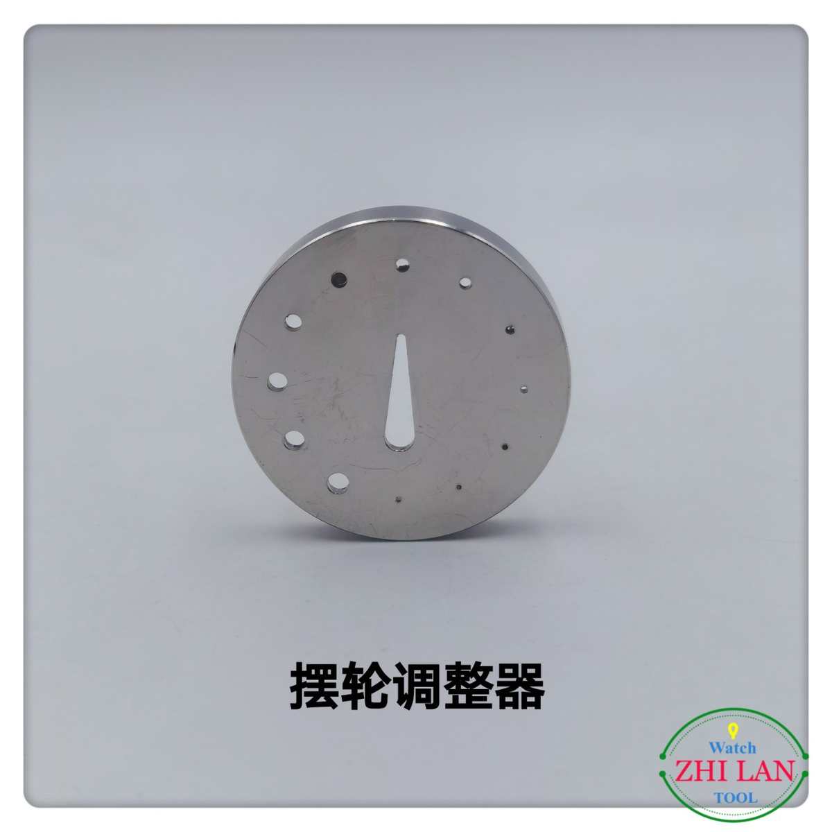 修表工具/摆轮调整器/摆轮调整器附不同小孔