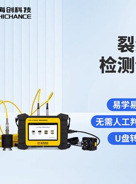 海创超声波裂缝综合检测仪混凝土工程用测深测宽仪裂缝检测仪