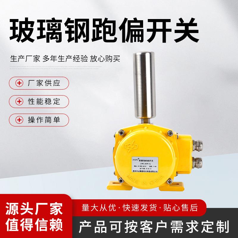 玻璃钢跑偏开关-ZGPP-F跑偏开关皮带急停拉线开关型号齐全