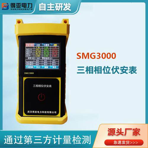 多功能智能钳形数字相位差测试仪SMG3000手持式三钳相位伏安表