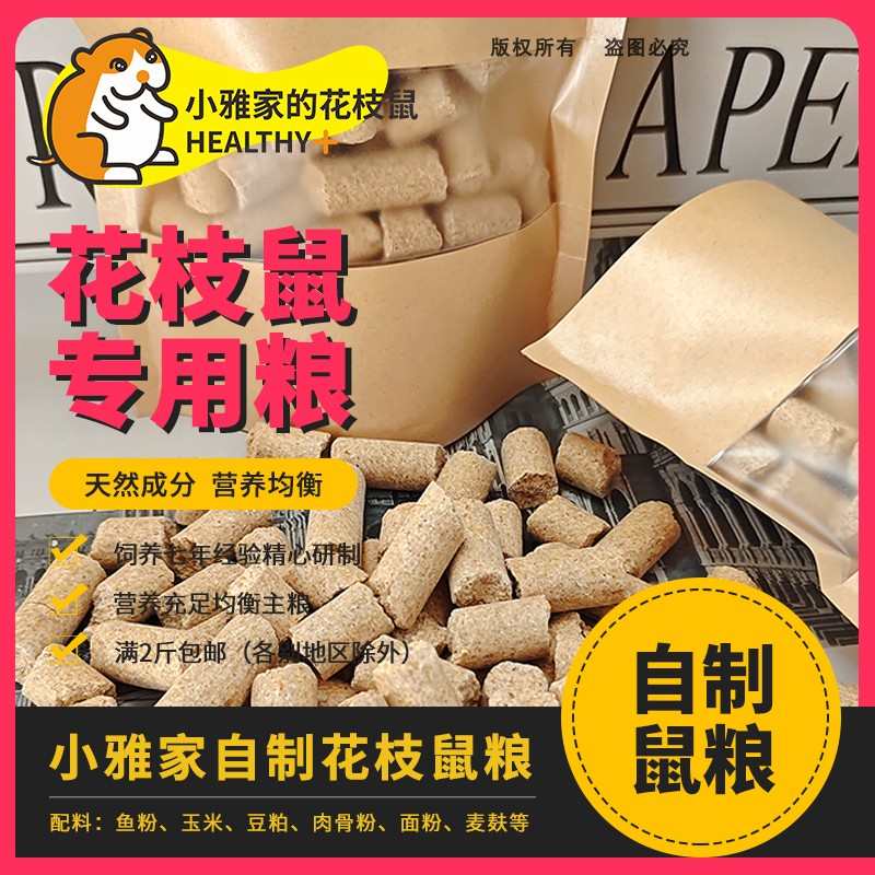 小雅家自制花枝鼠粮主粮高蛋白高纤维优质选材营养价值高零添加
