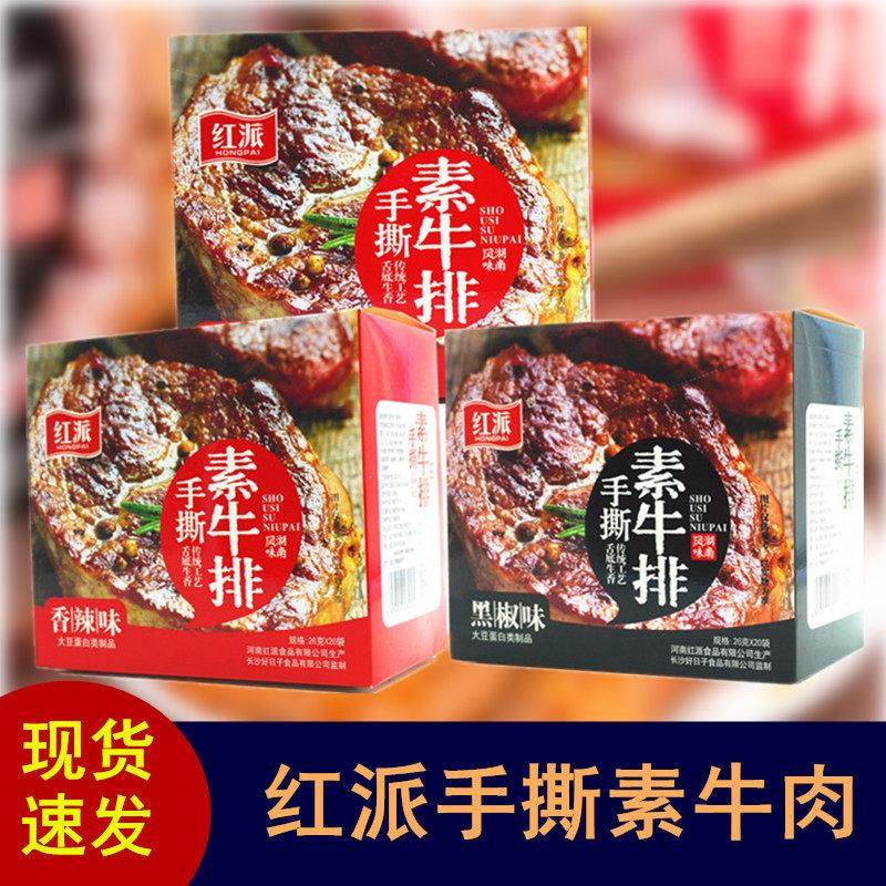 正宗红派手撕素牛排20g*20包辣条素肉豆干 干盒装休闲 食品独立包