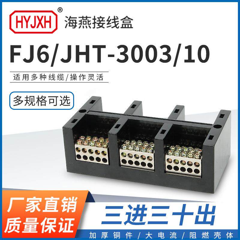 海燕FJ6/JHT-3003/10三进三十出大电流输计量箱分线端子排接线盒