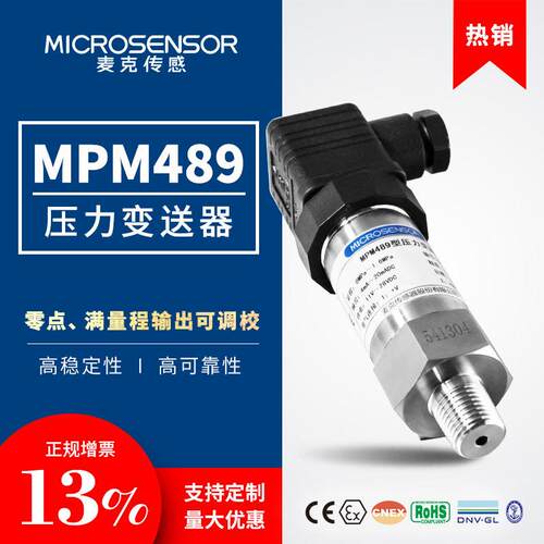 麦克传感器MPM489精压力变送器传感器4-20mA流体压力检测与控制