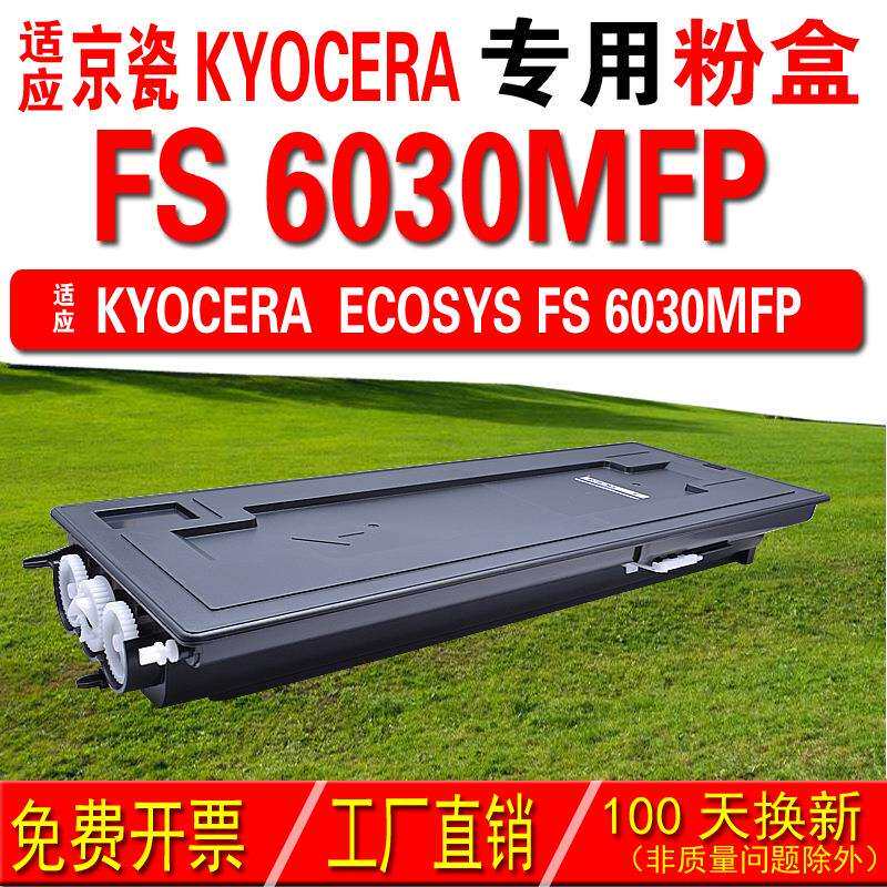 墨中天 适应京瓷KYOCERA FS 6030MFP粉盒 6030碳粉 碳粉盒