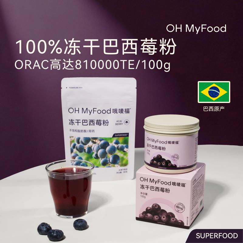 ohmyfood冻干巴西莓天然花青素冲泡饮料纤维阿萨伊果粉