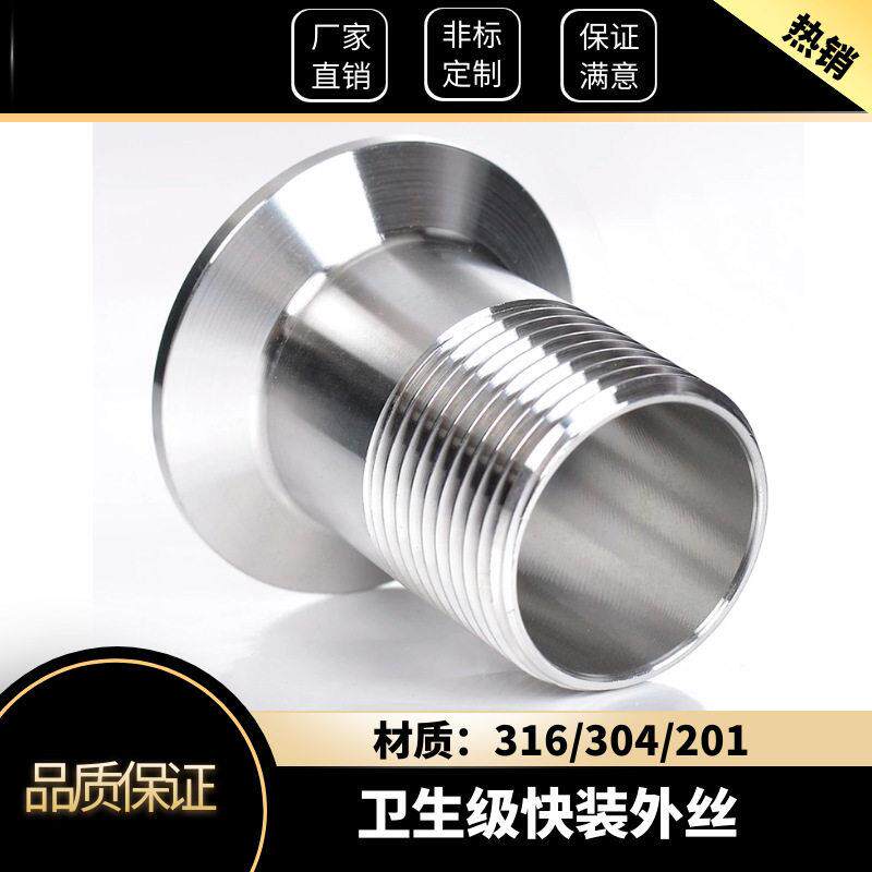 304/316食品卫生级快装外丝丝扣卡箍卡盘卡扣镜面抛光现货