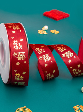 结婚绸带婚礼红色喜字丝带包装彩带女方捆被子的绳子婚庆用品大全