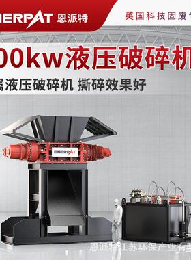 恩派特400kw金属液压破碎机 撕碎效果好