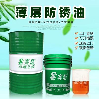 工业防锈油 电镀模具 五金铸钢铁 金属防锈剂2年期 薄层防锈油