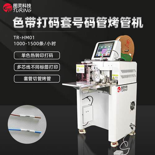 TR-HM01 图灵科技高性价比自动色带打码套号码管烤管一体机