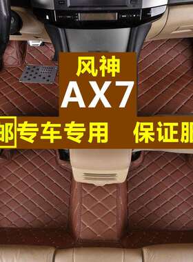 东风风神AX7脚垫2016/2017/2018款风神ax7专用全包围汽车脚垫
