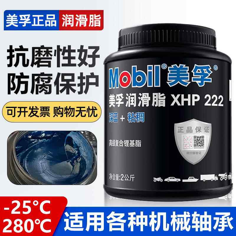 美孚xhp222锂基脂润滑油脂耐高温机械高速轴承方向机专用防水黄油