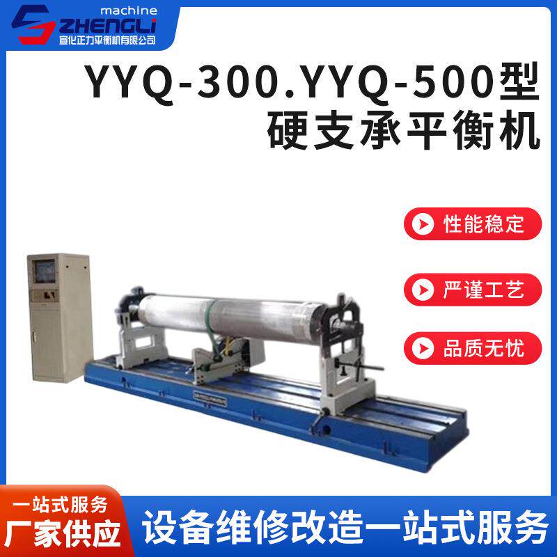 厂家供应YYQ-300.YYQ-500型硬支承平衡机高精度动平衡机测试仪器