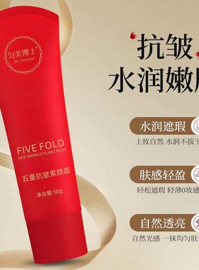 匀美博士五重抗皱素颜霜向晨优选提亮遮瑕轻薄隔离不脱妆懒人面霜