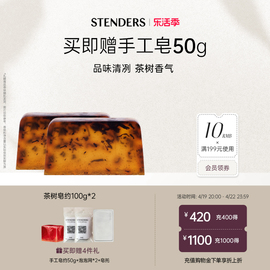 stenders施丹兰茶树，精油手工皂温和洁面洗脸皂沐浴香皂