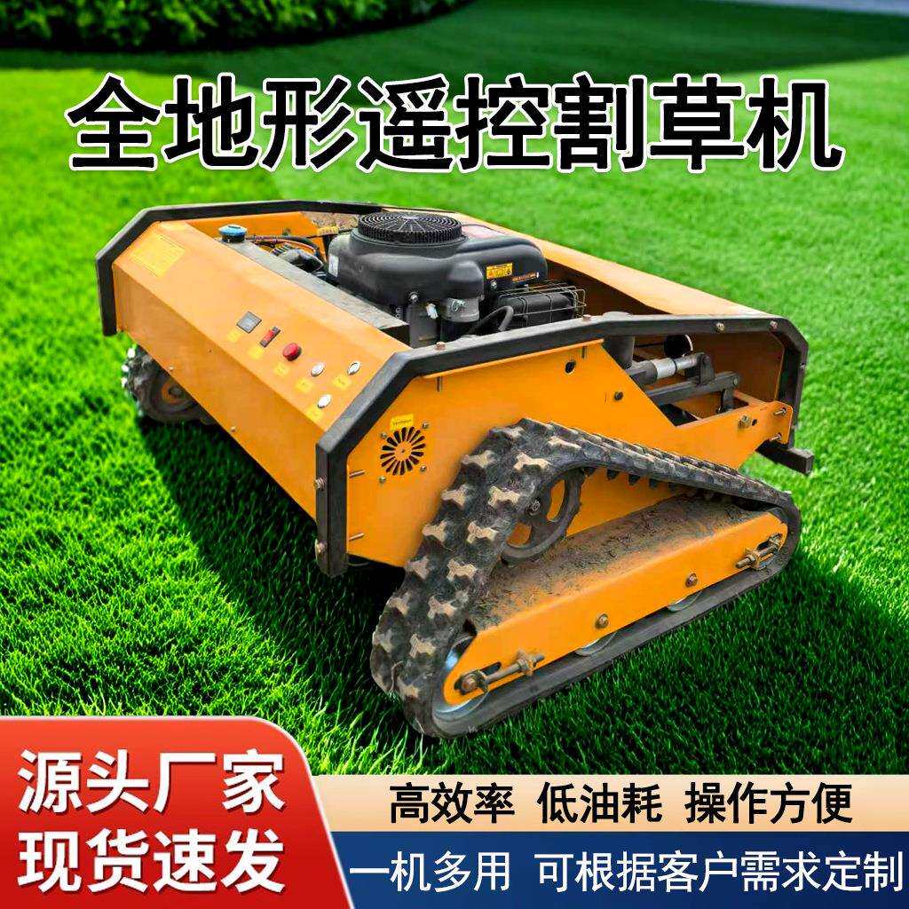 1000型多功能全地形履带轮式远程遥控割草自动开荒除草碎草机