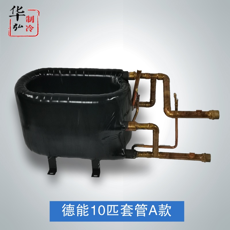 5匹 10匹德能款 空气能套管式换热器冷凝器 热泵热交换器制冷配件