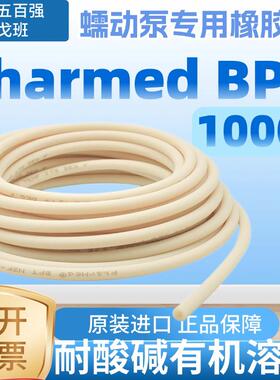 蠕动泵管进口圣戈班矽胶管BPT橡胶管耐磨挤压耐腐蚀耐高温pharmed