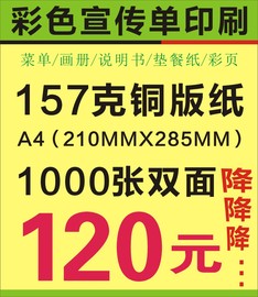 宣传单宣传册画册单页彩页157克铜版纸A4双面1000张广告纸