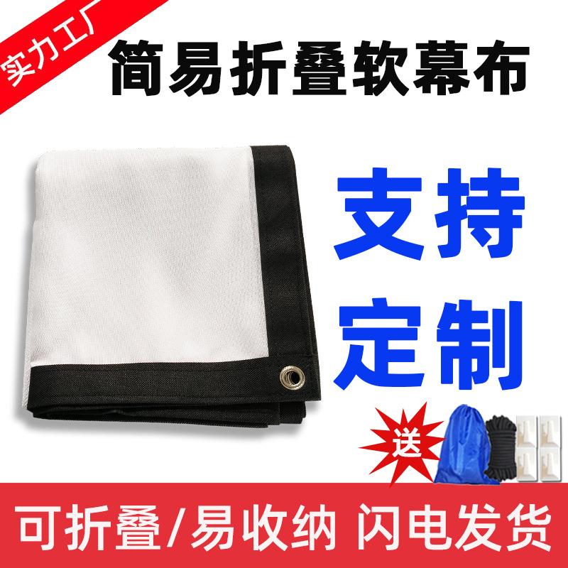 投影幕布免打孔壁挂幕户外可折叠简易电影布300寸投影软幕布