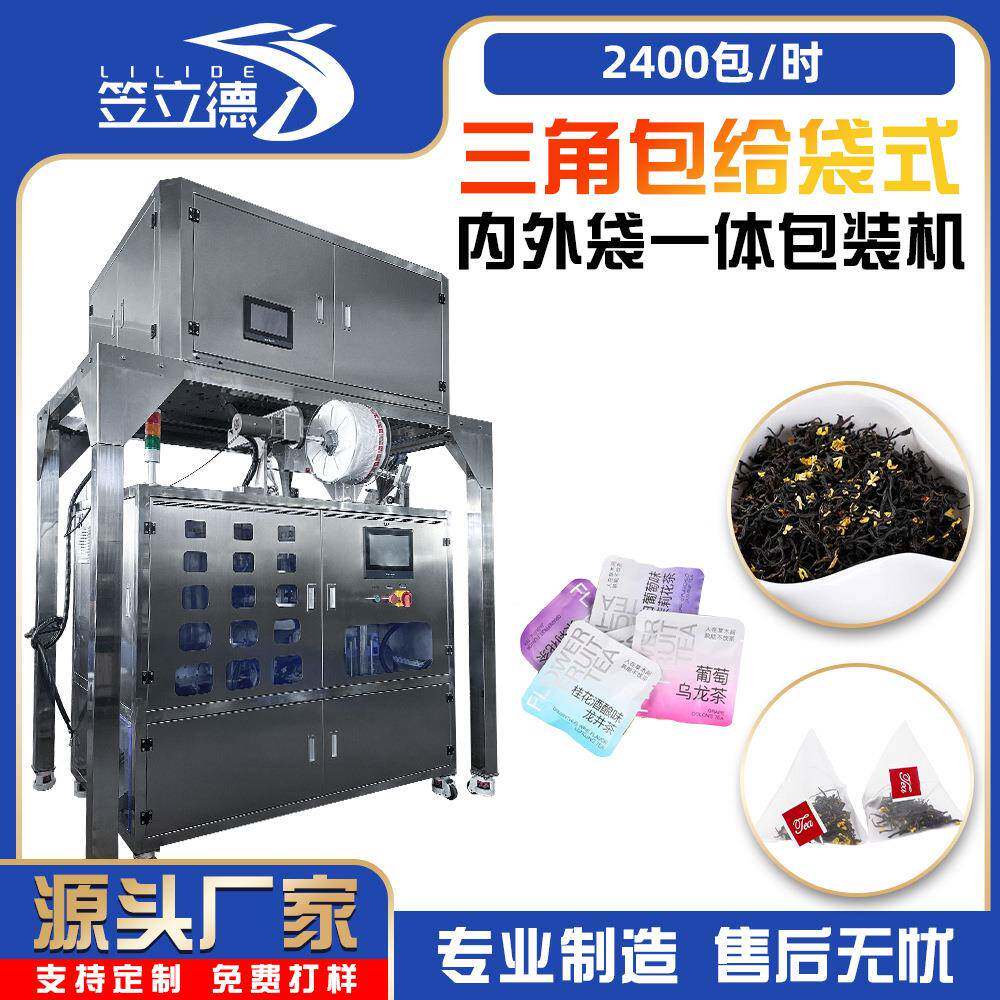 全自动三角包给袋式内外袋一体包装机适用于食品茶业包装设备