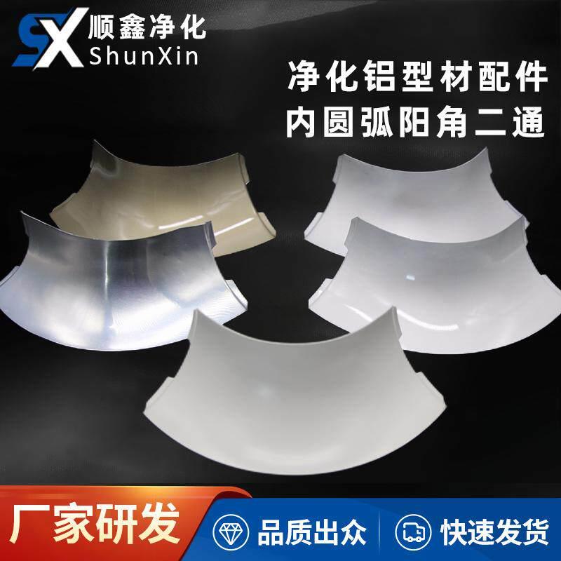 净化铝型材63阳角外圆片二通外圆弧连接口彩钢板夹芯板铝型材配件图片