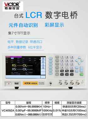 胜利 LCR数字电桥测试仪 VC4092A/B/C/D/E 电容电感电阻测量仪