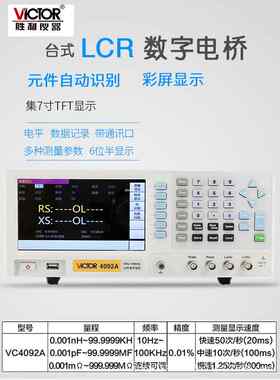 胜利 LCR数字电桥测试仪 VC4092A/B/C/D/E 电容电感电阻测量仪