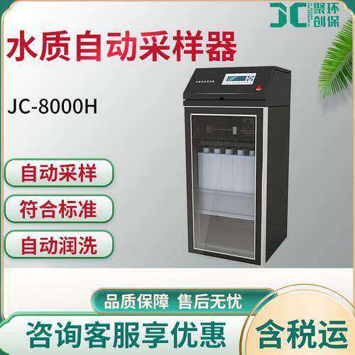 JC-8000H型水质自动采样器水源水质自动监测站配套水样自动保存