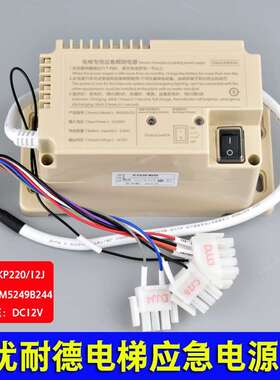 RKP220/12J优耐德电梯专用应急照明电源 速捷轿顶电源 OM5249B244