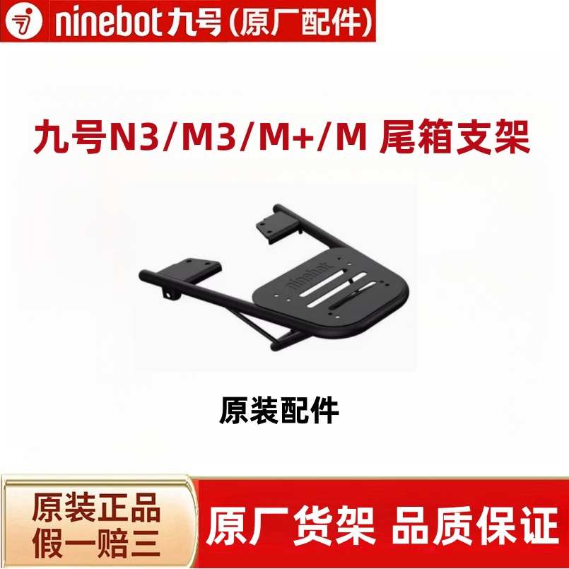 九号N3/M3原装尾箱支架后货架尾架N370CN380CN385CM395CmaxM95C+