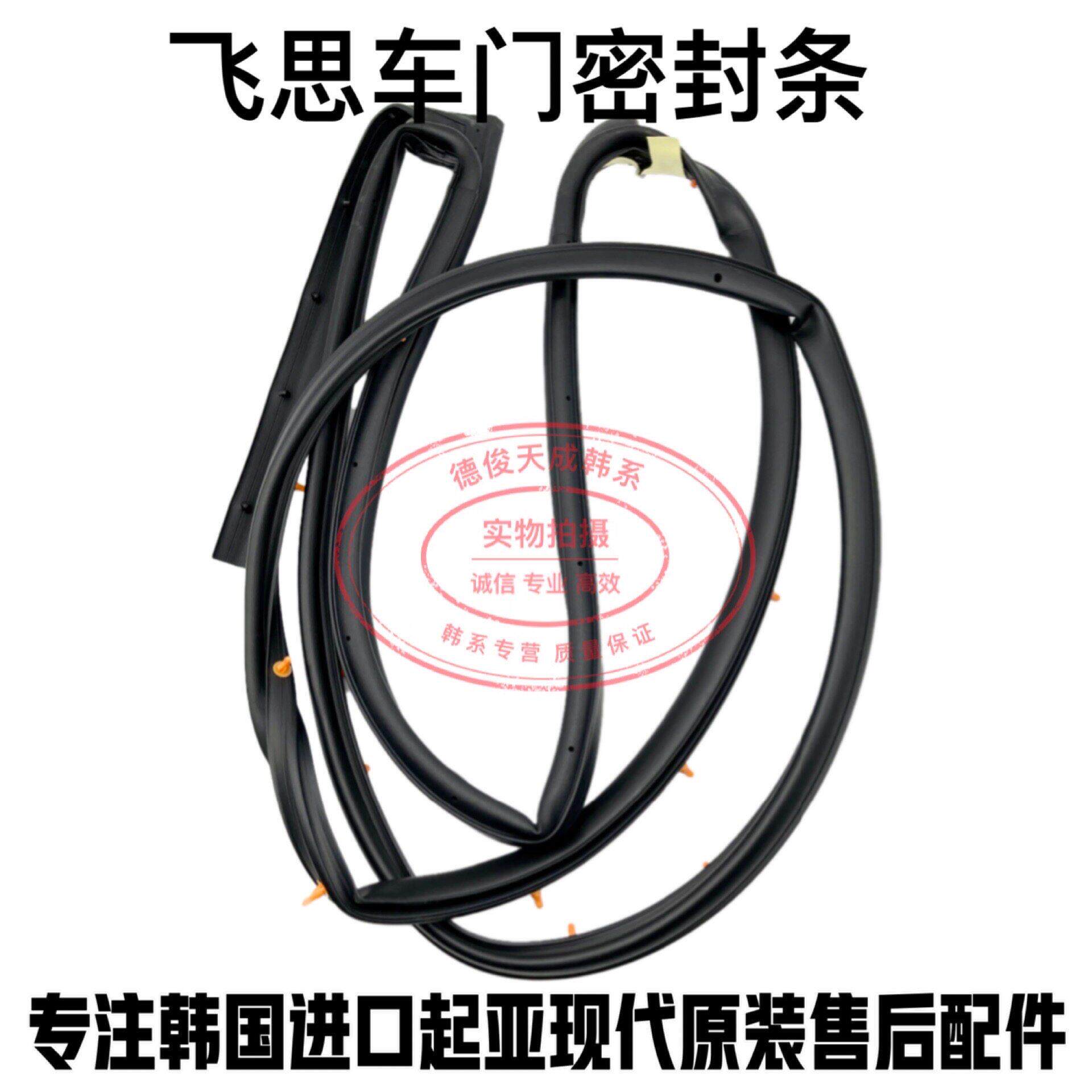 适于现代飞思车门密封条 门上胶条 前后车门防水条挡风条密封胶条